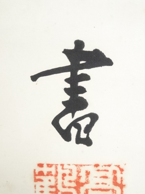 日本江戸時代肉筆掛け軸6　希少※1激安骨董品 X1164C16-4 骨董掛け軸】人物図 中国時代 忠義千秋 肉筆保證 掛け AK971A12-3